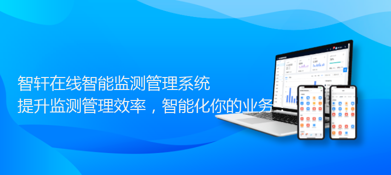 在线智能监测管理系统